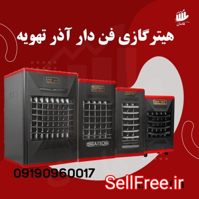 قیمت و خرید انواع بخاری گازی فن دار ، هیتر گازی